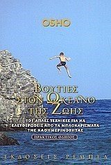 ΒΟΥΤΙΕΣ ΣΤΟΝ ΩΚΕΑΝΟ ΤΗΣ ΖΩΗΣ