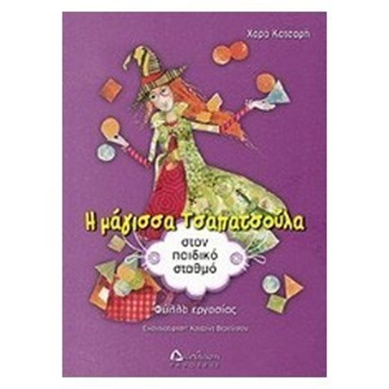 Η ΜΑΓΙΣΣΑ ΤΣΑΠΑΤΣΟΥΛΑ ΣΤΟΝ ΠΑΙΔΙΚΟ ΣΤΑΘΜΟ