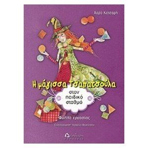 Η ΜΑΓΙΣΣΑ ΤΣΑΠΑΤΣΟΥΛΑ ΣΤΟΝ ΠΑΙΔΙΚΟ ΣΤΑΘΜΟ