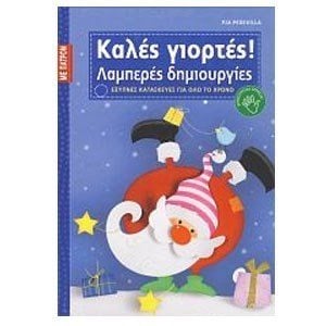ΚΑΛΕΣ ΓΙΟΡΤΕΣ ΛΑΜΠΕΡΕΣ ΔΗΜΙΟΥΡΓΙΕΣ