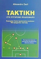 ΤΑΚΤΙΚΗ ΣΤΟ ΣΥΓΧΡΟΝΟ ΠΟΔΟΣΦΑΙΡΟ