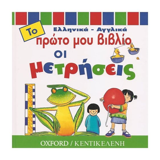 ΤΟ ΠΡΩΤΟ ΜΟΥ ΒΙΒΛΙΟ ΟΙ ΜΕΤΡΗΣΕΙΣ