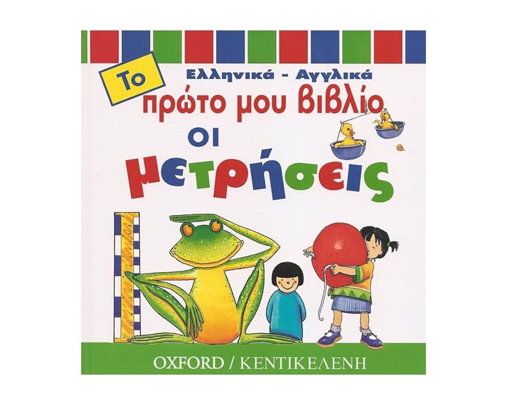 ΤΟ ΠΡΩΤΟ ΜΟΥ ΒΙΒΛΙΟ ΟΙ ΜΕΤΡΗΣΕΙΣ