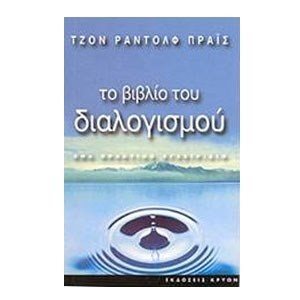 ΤΟ ΒΙΒΛΙΟ ΤΟΥ ΔΙΑΛΟΓΙΣΜΟΥ