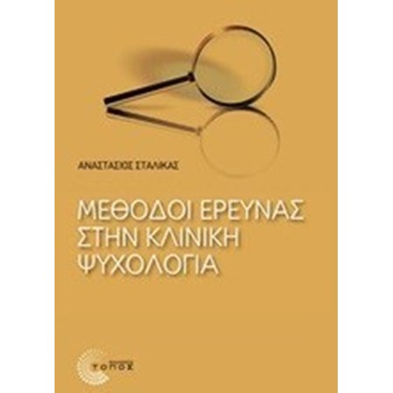 ΜΕΘΟΔΟΙ ΕΡΕΥΝΑΣ ΣΤΗΝ ΚΛΙΝΙΚΗ ΨΥΧΟΛΟΓΙΑ