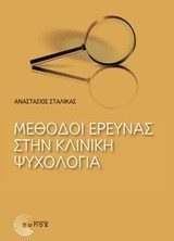 ΜΕΘΟΔΟΙ ΕΡΕΥΝΑΣ ΣΤΗΝ ΚΛΙΝΙΚΗ ΨΥΧΟΛΟΓΙΑ