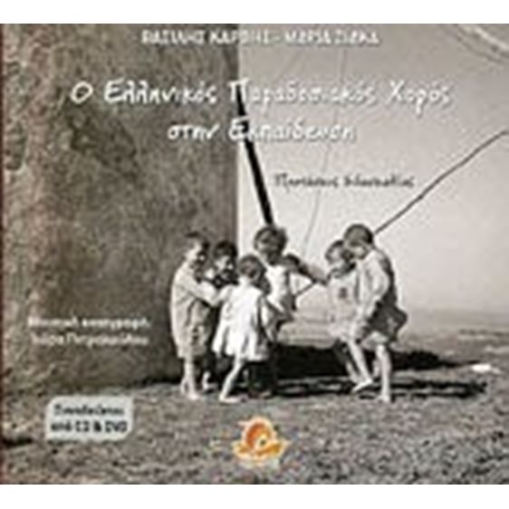 Ο ΕΛΛΗΝΙΚΟΣ ΠΑΡΑΔΟΣΙΑΚΟΣ ΧΟΡΟΣ ΣΤΗΝ ΕΚΠΑΙΔΕΥΣΗ