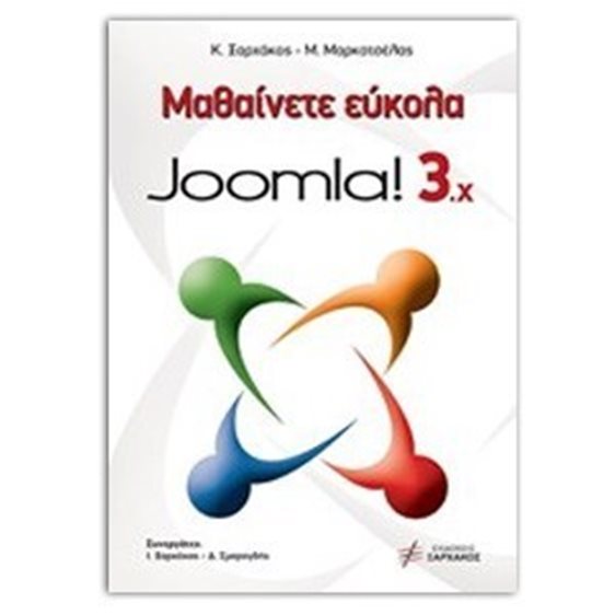 ΜΑΘΑΙΝΕΤΕ ΕΥΚΟΛΑ JOOMLA ! 3.x