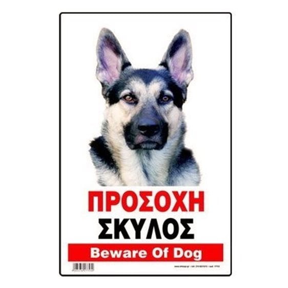 Πινακίδα Σήμανσης Infosign Αλουμινίου 14χ19,5cm Προσοχή Σκύλος