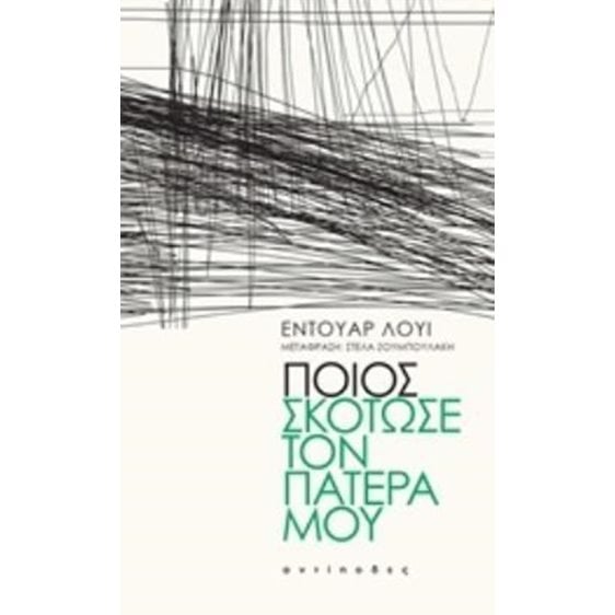 ΠΟΙΟΣ ΣΚΟΤΩΣΕ ΤΟΝ ΠΑΤΕΡΑ ΜΟΥ