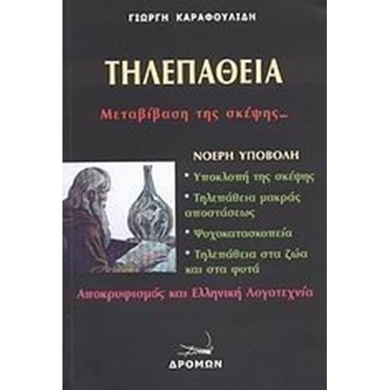 ΤΗΛΕΠΑΘΕΙΑ