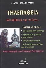 ΤΗΛΕΠΑΘΕΙΑ