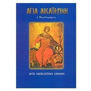 ΑΓΙΑ ΑΙΚΑΤΕΡΙΝΗ