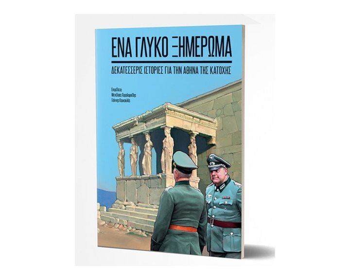 ΕΝΑ ΓΛΥΚΟ ΞΗΜΕΡΩΜΑ/JEMMA PRESS