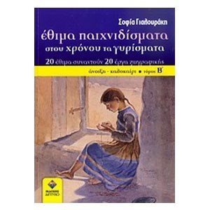 ΕΘΙΜΑ ΠΑΙΧΝΙΔΙΣΜΑΤΑ ΣΤΟΥ ΧΡΟΝΟΥ ΤΑ ΓΥΡΙΣΜΑΤΑ ΤΟΜΟΣ Β