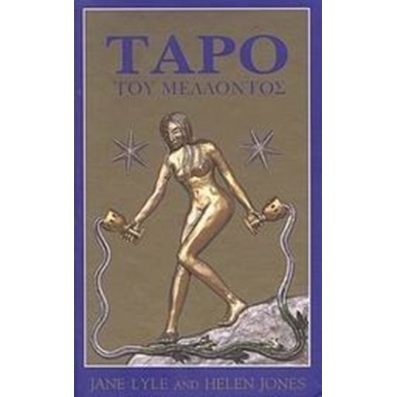 ΤΑΡΟ ΤΟΥ ΜΕΛΛΟΝΤΟΣ 070580