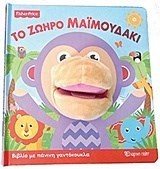 Το ζωηρό μαϊμουδάκι - Βιβλίο με πάνινη γαντόκουκλα 12+ μηνών Fisher-Price