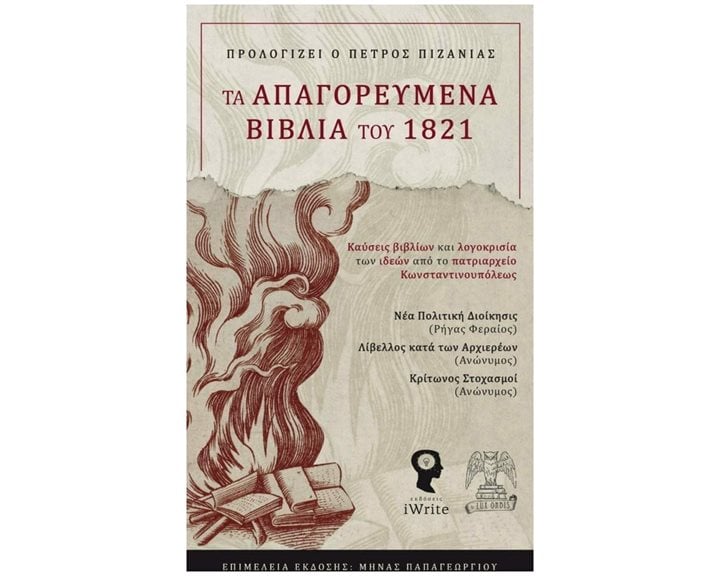 ΤΑ ΑΠΑΓΟΡΕΥΜΕΝΑ ΒΙΒΛΙΑ ΤΟΥ 1821