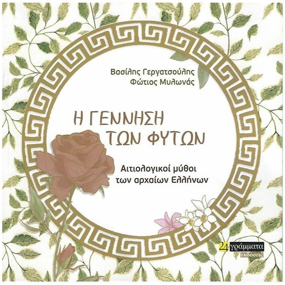 Η ΓΕΝΝΗΣΗ ΤΩΝ ΦΥΤΩΝ, ΑΙΤΙΟΛΟΓΙΚΟΙ ΜΥΘΟΙ ΤΩΝ ΑΡΧΑΙΩΝ ΕΛΛΗΝΩΝ
