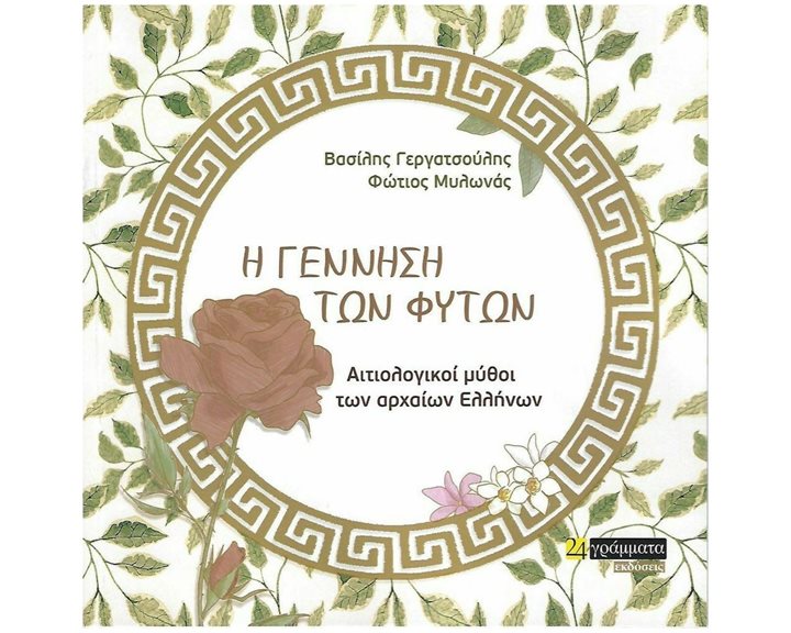 Η ΓΕΝΝΗΣΗ ΤΩΝ ΦΥΤΩΝ, ΑΙΤΙΟΛΟΓΙΚΟΙ ΜΥΘΟΙ ΤΩΝ ΑΡΧΑΙΩΝ ΕΛΛΗΝΩΝ