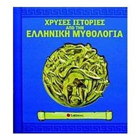 Χρυσές ιστορίες από την ελληνική μυθολογία