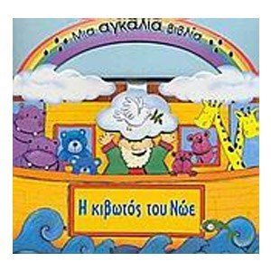 Η κιβωτός του Νώε: μια αγκαλιά βιβλία (ΒΙΒΛΙΟ ΠΡΟΣΦΟΡΑΣ)