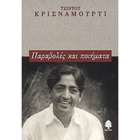 ΠΑΡΑΒΟΛΕΣ ΚΑΙ ΠΟΙΗΜΑΤΑ