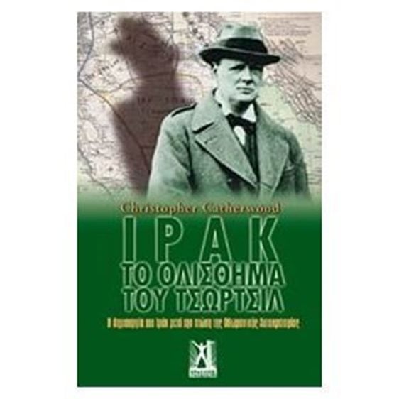 ΙΡΑΚ ΤΟ ΟΛΙΣΘΗΜΑ ΤΟΥ ΤΣΩΡΤΣΙΛ