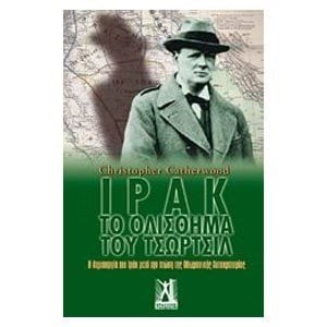 ΙΡΑΚ ΤΟ ΟΛΙΣΘΗΜΑ ΤΟΥ ΤΣΩΡΤΣΙΛ