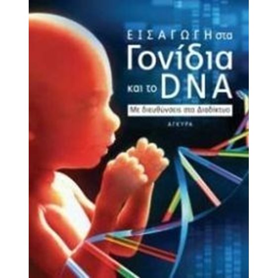 ΕΙΣΑΓΩΓΗ ΣΤΑ ΓΟΝΙΔΙΑ ΚΑΙ ΣΤΟ DNA1