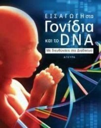 ΕΙΣΑΓΩΓΗ ΣΤΑ ΓΟΝΙΔΙΑ ΚΑΙ ΣΤΟ DNA1