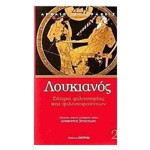 ΛΟΥΚΙΑΝΟΣ ΣΑΤΙΡΑ ΦΙΛΟΣΟΦΙΑΣ ΚΑΙ ΦΙΛΟΣΟΦΟΥΝΤΩΝ