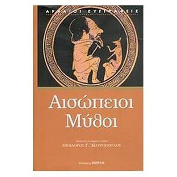 ΑΙΣΩΠΕΙΟΙ ΜΥΘΟΙ
