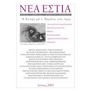 Νέα Εστία: Η Κατοχή και ο Εμφύλιος στην τέχνη (Τεύχος 1845 - Ιούνιος 2011)