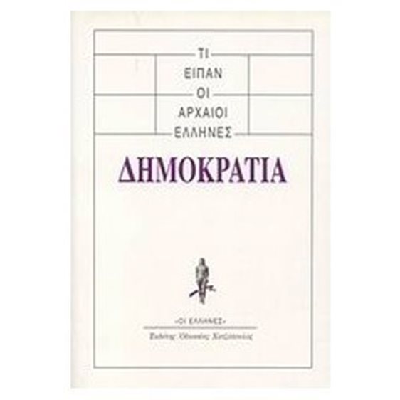 ΤΙ ΕΙΠΑΝ ΟΙ ΑΡΧΑΙΟΙ ΕΛΛΗΝΕΣ - ΔΗΜΟΚΡΑΤΙΑ