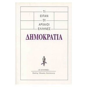 ΤΙ ΕΙΠΑΝ ΟΙ ΑΡΧΑΙΟΙ ΕΛΛΗΝΕΣ - ΔΗΜΟΚΡΑΤΙΑ
