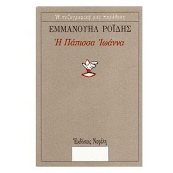 Η ΠΑΠΙΣΣΑ ΙΩΑΝΝΑ