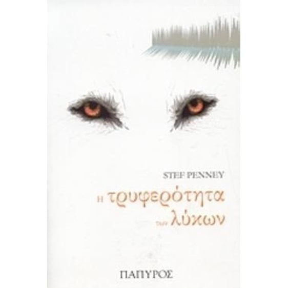 Η ΤΡΥΦΕΡΟΤΗΤΑ ΤΩΝ ΛΥΚΩΝ