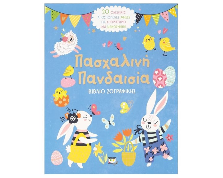 ΠΑΣΧΑΛΙΝΗ ΠΑΝΔΑΙΣΙΑ - ΒΙΒΛΙΟ ΖΩΓΡΑΦΙΚΗΣ