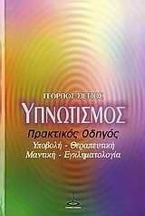 ΥΠΝΩΤΙΣΜΟΣ ΠΡΑΚΤΙΚΟΣ ΟΔΗΓΟΣ