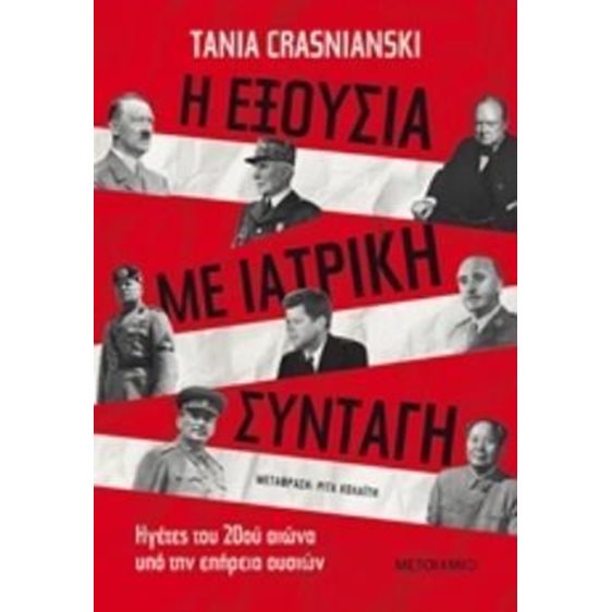 Η ΕΞΟΥΣΙΑ ΜΕ ΙΑΤΡΙΚΗ ΣΥΝΤΑΓΗ ,  ΚΩΔ.81704 (ΒΙΒΛΙΟ ΠΡΟΣΦΟΡΑΣ)
