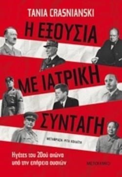 Η ΕΞΟΥΣΙΑ ΜΕ ΙΑΤΡΙΚΗ ΣΥΝΤΑΓΗ ,  ΚΩΔ.81704 (ΒΙΒΛΙΟ ΠΡΟΣΦΟΡΑΣ)