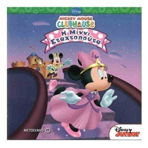 MICKEY MOUSE CLUBHOUSE - Η ΜΙΝΝΥ ΣΤΑΧΤΟΠΟΥΤΑ 6462