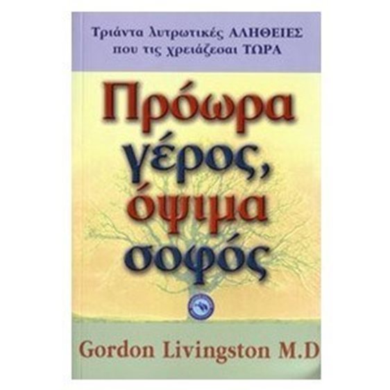 ΠΡΟΩΡΑ ΓΕΡΟΣ ΟΨΙΜΑ ΣΟΦΟΣ