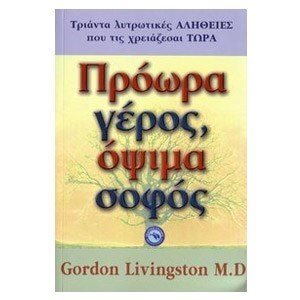 ΠΡΟΩΡΑ ΓΕΡΟΣ ΟΨΙΜΑ ΣΟΦΟΣ