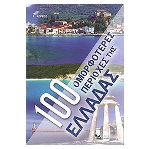 100 Ομορφότερες περιοχές της Ελλάδας