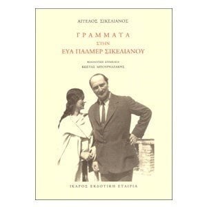 ΓΡΑΜΜΑΤΑ ΣΤΗΝ ΕΥΑ ΠΑΛΜΕΡ ΣΙΚΕΛΙΑΝΟΥ