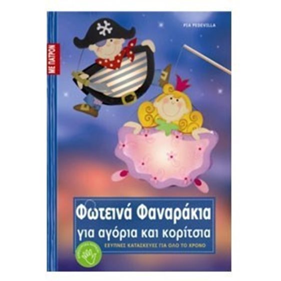 ΦΩΤΕΙΝΑ ΦΑΝΑΡΑΚΙΑ ΓΙΑ ΑΓΟΡΙΑ ΚΑΙ ΚΟΡΙΤΣΙΑ
