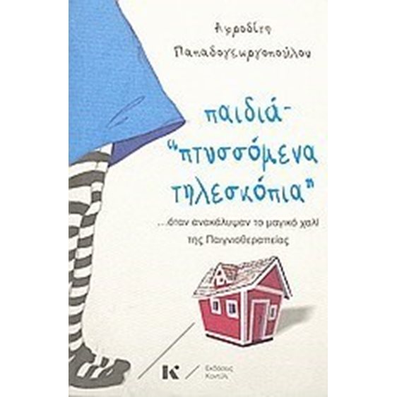 ΠΑΙΔΙΑ ΠΤΥΣΣΟΜΕΝΑ ΤΗΛΕΣΚΟΠΙΑ
