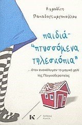 ΠΑΙΔΙΑ ΠΤΥΣΣΟΜΕΝΑ ΤΗΛΕΣΚΟΠΙΑ